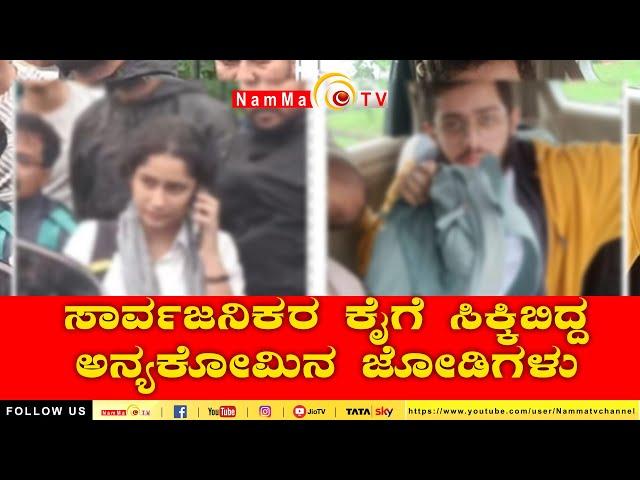 ಸಾರ್ವಜನಿಕರ ಕೈಗೆ ಸಿಕ್ಕಿಬಿದ್ದ ಅನ್ಯಕೋಮಿನ ಜೋಡಿಗಳು | #nammatv