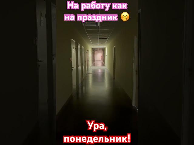 Ура, понедельник!