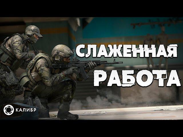 СЛАЖЕННАЯ РАБОТА | Калибр / Caliber |