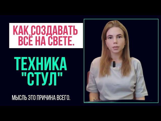 Как создавать всё на свете. Техника "Стул". Мастер ключ.