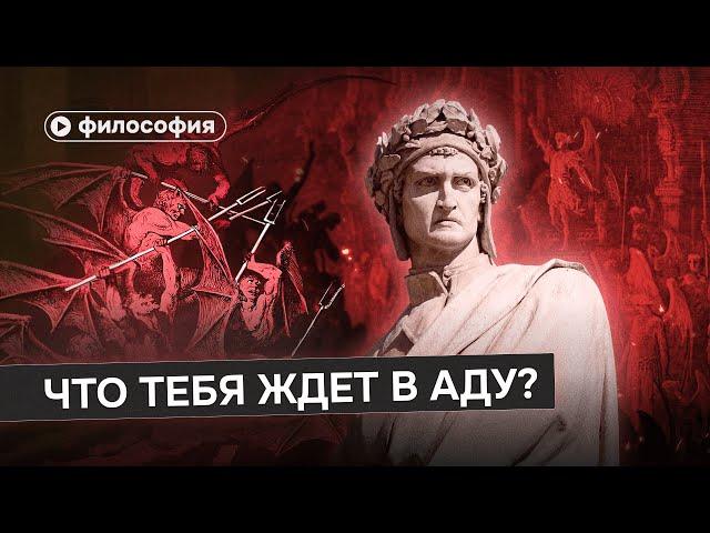 Что тебя ждет в аду?