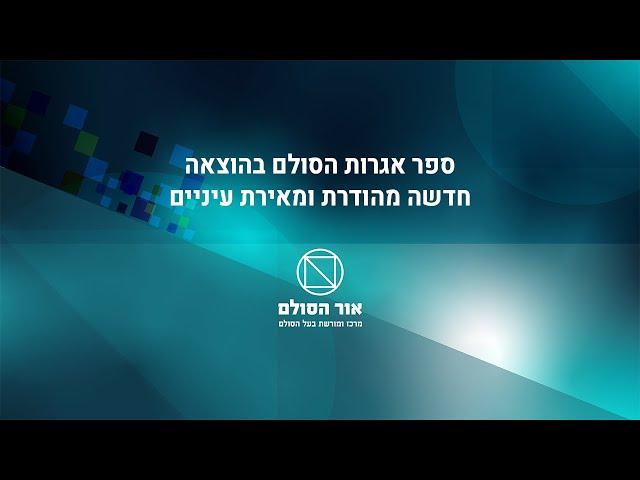 ספר אגרות הסולם בהוצאה חדשה מהודרת ומאירת עיניים