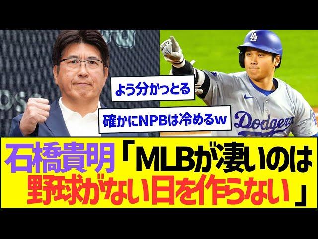 石橋貴明「MLBが凄いのは野球がない日を作らない」ww【プロ野球なんJ反応】