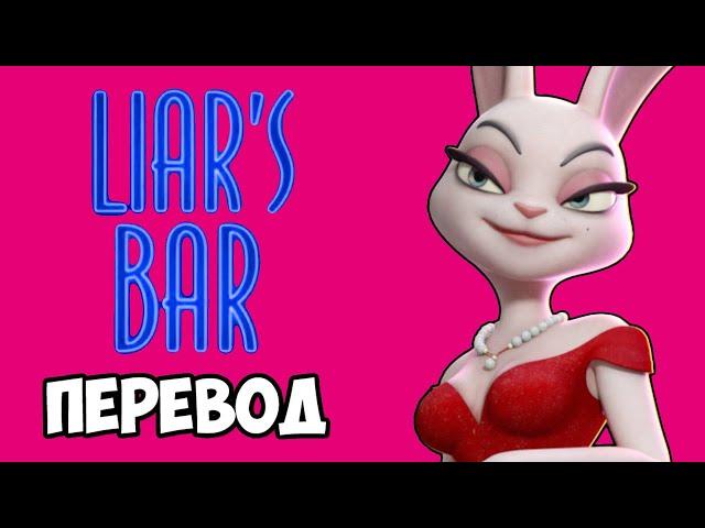 LIAR'S BAR Смешные моменты (перевод)  НЕВЕЗЕНИЕ ПАНДЫ (Vanoss)