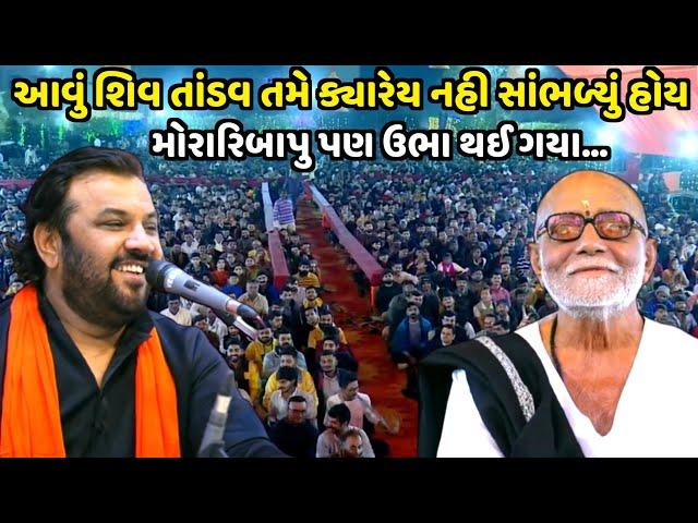 આવું શિવ તાંડવ તમે ક્યારેય નહી સાંભળ્યું હોય | Kirtidan Gadhvi |shivratri 2024| Jadav Gadhvi