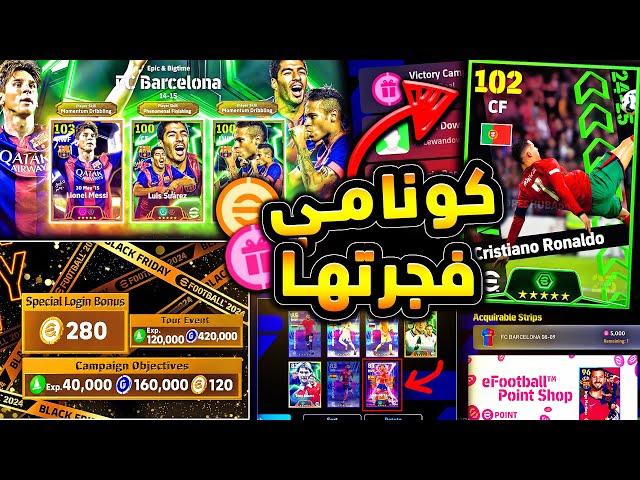 حملة هدايا اسطورية كوينز ولاعبين مجانا  جميع احداث يوم الخميس الخرافي |efootball 2025