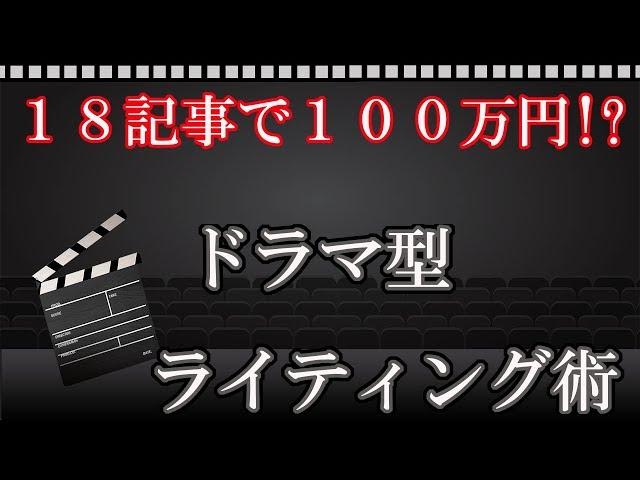 コピーライティングで18記事で100万稼いだドラマ型文章術