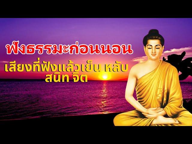 ฟังธรรมะก่อนนอน เสียงที่ฟังแล้วเย็น หลับสนิท จิตธรรมะสอนใจ สติ ฟังธรรมะก่อนนอน Mp3