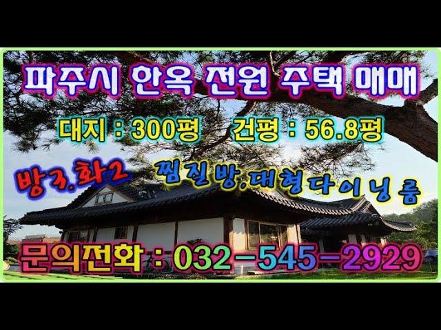 경기도 파주시 한옥 전원 주택 매매,그림같은 정원을 품은 전통한옥