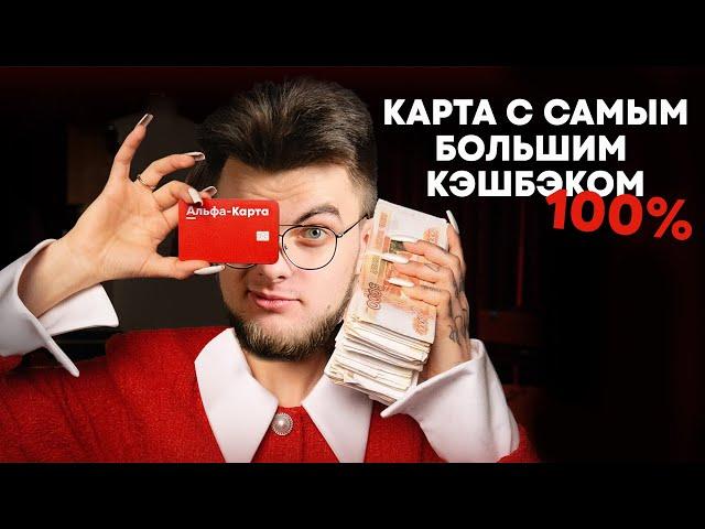 Дебетовая Альфа карта — в чем подвох?? 100% кэшбэк?? Обзор условий и подвохов