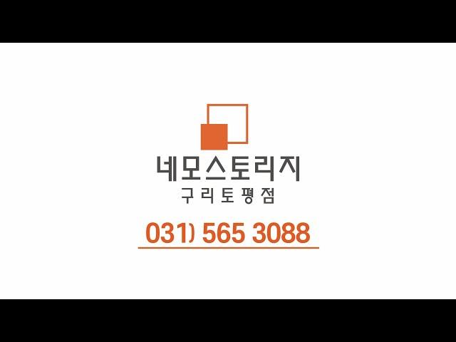 24시간 나만의 개인창고 [ 네모스토리지 구리토평점 ]