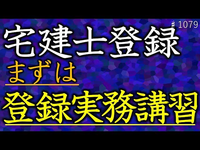 #1079_【試験お疲れ様でした】登録実務講習は申込開始も不合格ならキャンセル料はかかります