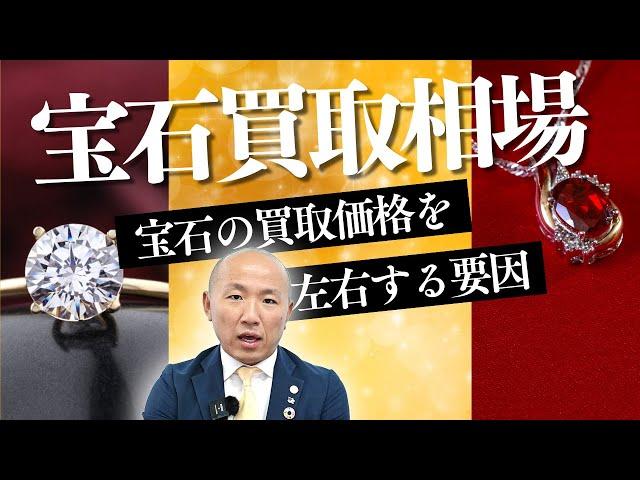 2407：宝石買取相場の全知識｜リファスタ