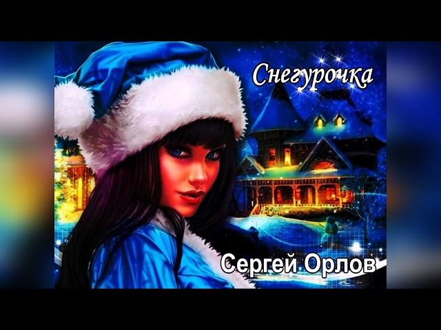 Снегурочка  - "ПЕСНИ НАШЕГО ДВОРА (Сергей Орлов 2023)