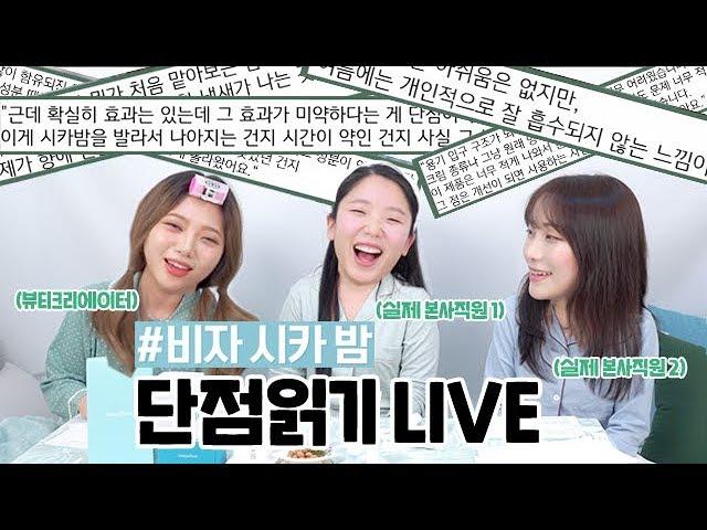 실제상황? 본사직원이 답하는 비자시카밤의 모든것! (Live 편집본)