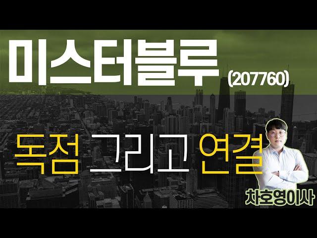 미스터블루 (207760) - 독점 그리고 연결