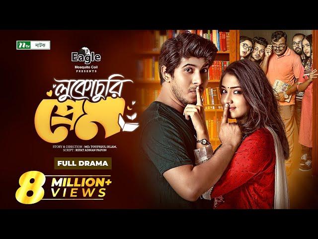 Lukochuri Prem | Tawsif Mahbub | Tasnia Farin | লুকোচুরি প্রেম | New Bangla Natok 2022