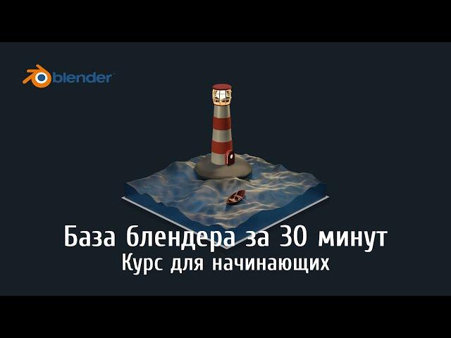 БАЗА BLENDER ЗА 30 МИНУТ. КУРС ДЛЯ НАЧИНАЮЩИХ