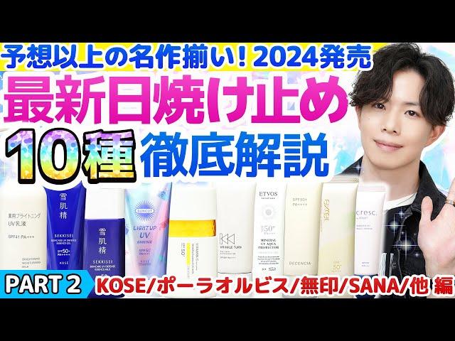 【2024最新日焼け止め②】今年のオススメ決まりました！プロも驚きの名作続々…新作日焼け止め『10種』徹底解説！【KOSE/ポーラ・オルビス/無印/SANA/その他編】