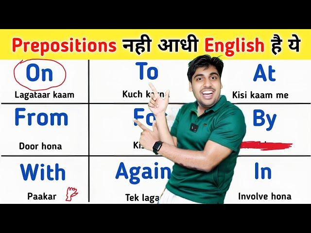 Prepositions को Tense की तरह use करो, Prepositions नहीं आधी इंग्लिश स्पीकिंग है ये