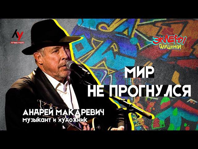 Андрей Макаревич. Мир не прогнулся