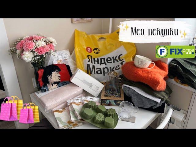 Шопинг VLOG 134: покупки Фикс прайс, Яндекс Маркет, Фамилия, одежда на осень, посуда