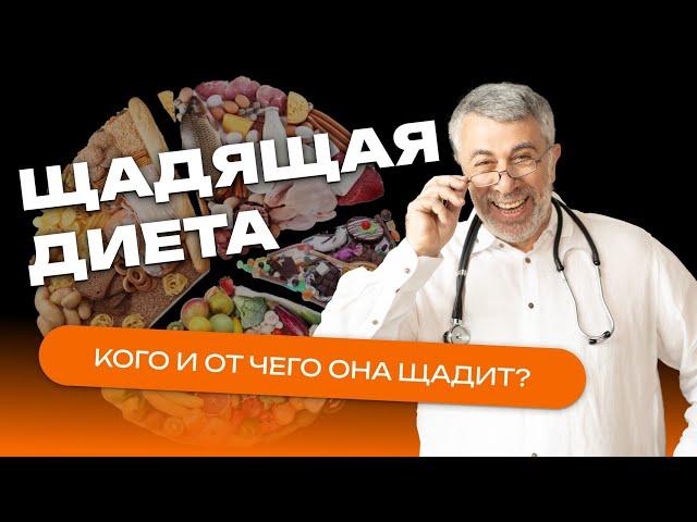 Щадящая диета. Кого и от чего она щадит?