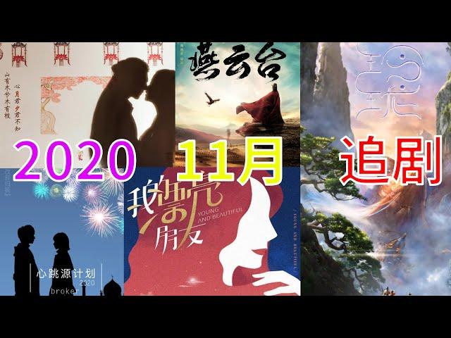 2020年11月份電視劇│五部精彩電視劇你最期待哪一部？【11月電視劇】|November Chinese Drama 名人明星新劇說