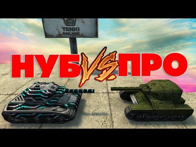 ТАНКИ ОНЛАЙН l НУБ на М2 VS ПРО на М0 l КТО ПОБЕДИТ?