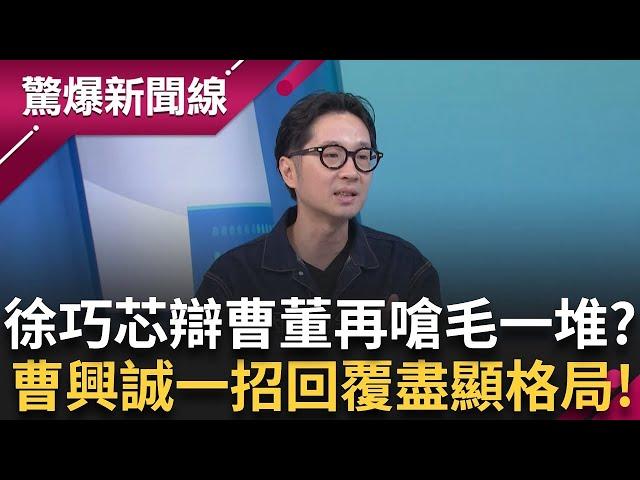 曹興誠大戰徐巧芯辯論戰! 訂規則被嗆無聊、毛一堆? 曹董回覆盡顯格局:立法委員不遵守規則憑什麼當立法委員? │呂惠敏 主持│【驚爆新聞線 完整版】20250622│三立新聞台