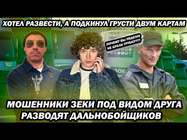 Мошенники зеки под видом друга просят деньги в долг у дальнобойщиков