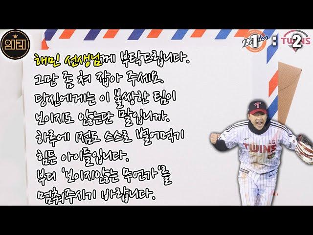 왜 그러시는 거예요? (5월 27일 LG전 리뷰)