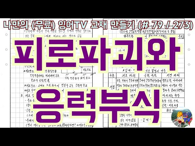 [토목시공기술사] 잉어TV 교재 만들기 (#79/273) 피로파괴와 응력부식