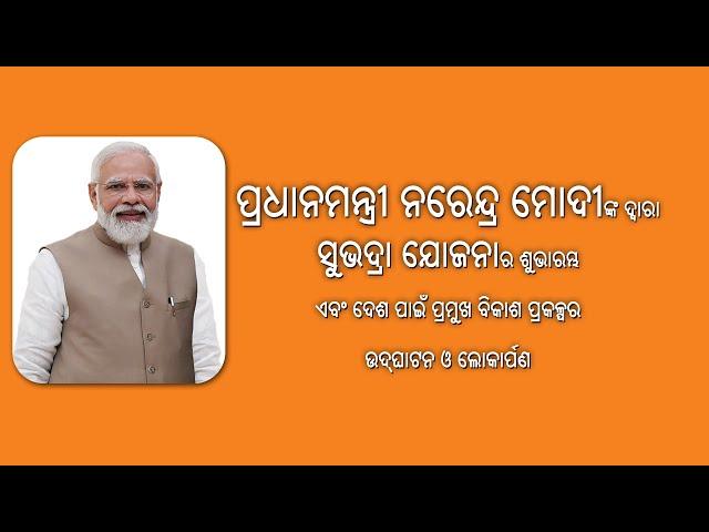 Hon'ble PM's Visit to Odisha : Launch of Subhadra Yojana & Dedication of Various Projects to Nation