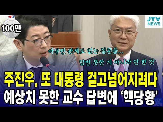 주진우, 또 이재명 대통령 걸고 넘어지려다 예상치 못한 교수 답변에 '핵당황'