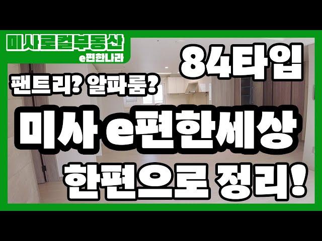 미사 e편한세상 아파트 84 타입 알파룸, 팬트리 이 영상 하나로 파악 끝