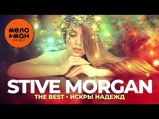 Stive Morgan - The Best - Искры надежд