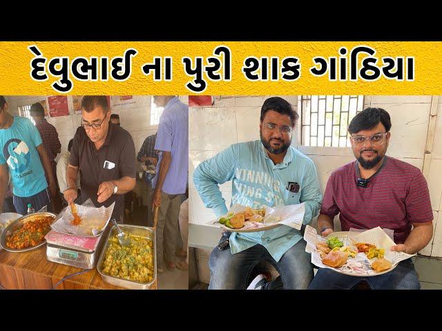 Morbi Famous Devu Bhai Puri Shak Gathiya Wala | બિલ થી નહી દિલ થી ખવડાવવા વાળા 