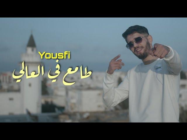 Yousfi -  طامع في العالي | Tama3 Fel 3ali (Official Music Video)