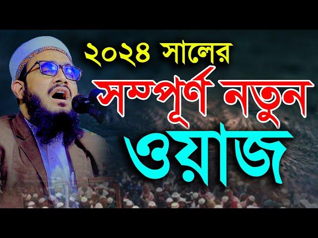 ২০২৪ সালের সম্পূর্ণ নতুন ওয়াজ । মুফতি মোতাসিম বিল্লাহ আতিকি । Mutasim billah atki | bangla waz 2024