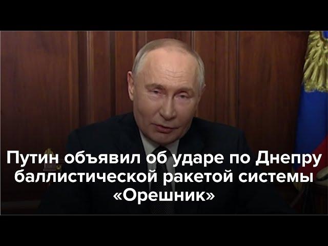 Путин объявил об ударе по Днепру баллистической ракетой «Орешник»