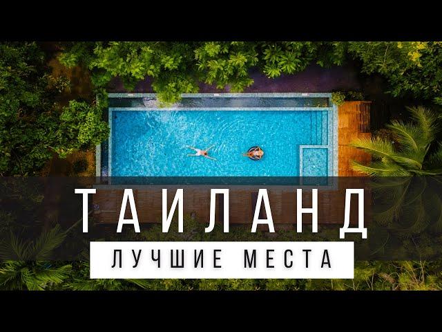 18 ЛУЧШИХ МЕСТ В ТАИЛАНДЕ [РЕЙТИНГ] - ТАИЛАНД 2025 - не только Бангкок, Пхукет и Самуи