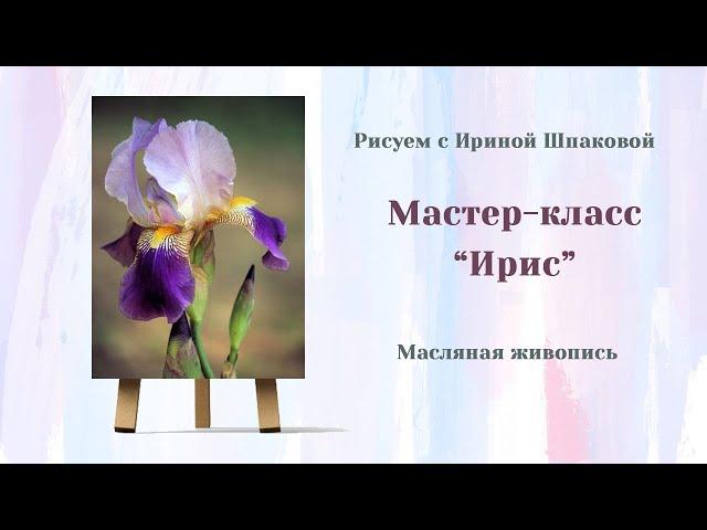 Мастер-класс "Ирис"