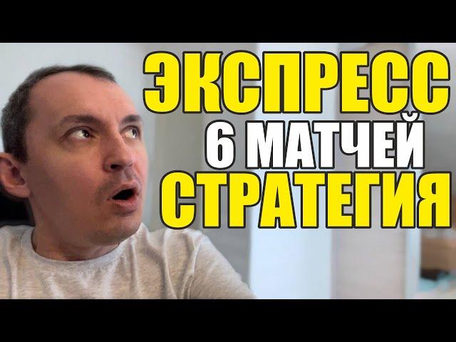 Прогнозы на футбол. Экспресс на футбол 05.10. Стратегия на футбол 6 матчей.