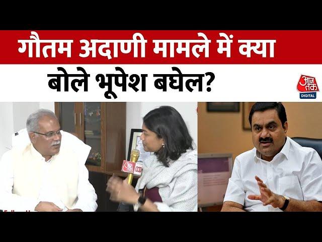 Bhupesh Baghel on Gautam Adani : गौतम अदाणी मामले में क्या बोले भूपेश बघेल ? | Adani Group