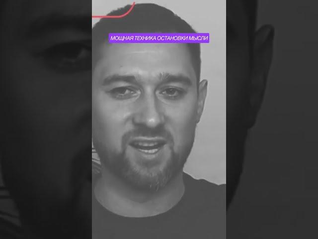 КАК ОСТАНОВИТЬ МЫСЛИ?