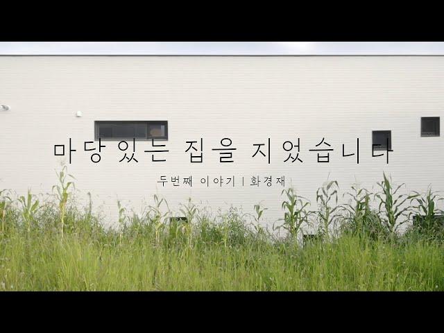 '마당 있는 집을 지었습니다' 두번째 이야기 | 화경재 - 층층이 쌓이는 삶의 풍경