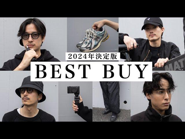 【2024年】本当に買って良かったもの８選【ベストバイ】