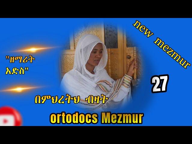 በምህረትህ ብዛት/ዘማሪት አድስ/ Ethiopian ortodocs mezmur