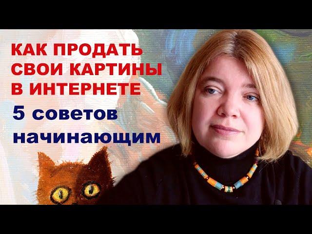 Как художнику начать продавать свои картины в интернете, с чего начать и к чему быть готовым.